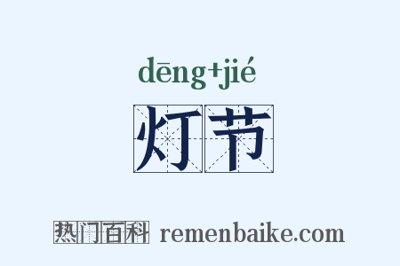 灯节是什么意思的图片